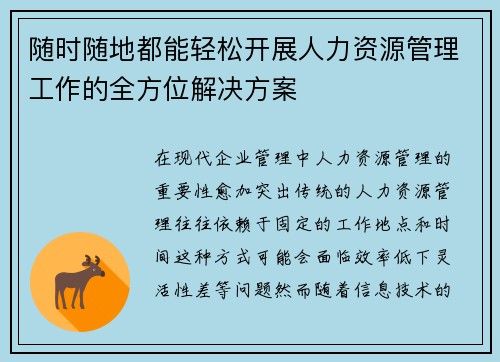 随时随地都能轻松开展人力资源管理工作的全方位解决方案