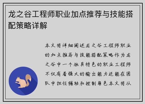 龙之谷工程师职业加点推荐与技能搭配策略详解