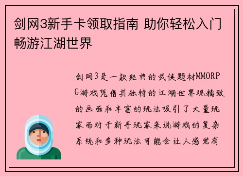 剑网3新手卡领取指南 助你轻松入门畅游江湖世界