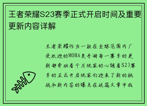 王者荣耀S23赛季正式开启时间及重要更新内容详解