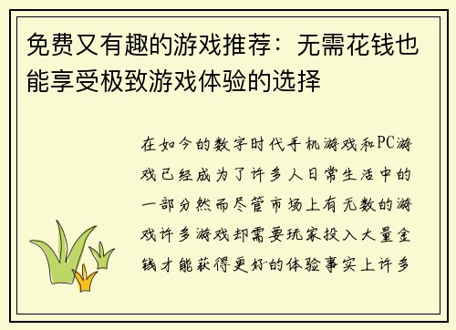 免费又有趣的游戏推荐：无需花钱也能享受极致游戏体验的选择