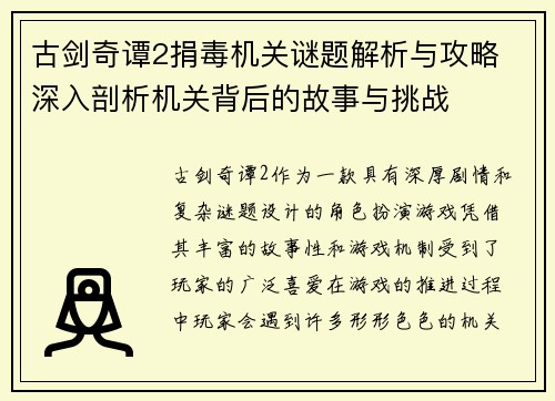 古剑奇谭2捐毒机关谜题解析与攻略 深入剖析机关背后的故事与挑战