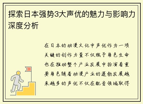 探索日本强势3大声优的魅力与影响力深度分析