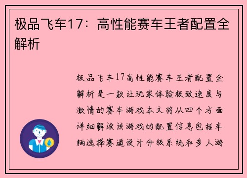 极品飞车17：高性能赛车王者配置全解析