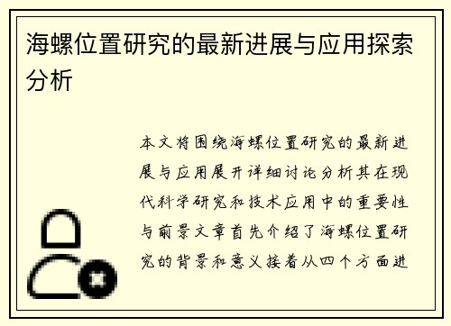 海螺位置研究的最新进展与应用探索分析