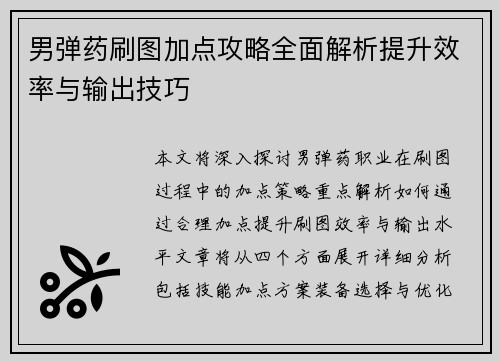 男弹药刷图加点攻略全面解析提升效率与输出技巧
