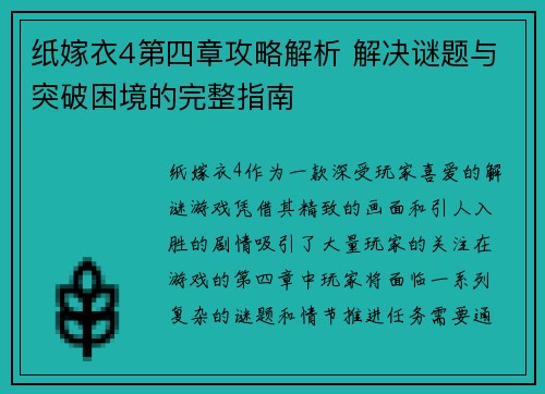 纸嫁衣4第四章攻略解析 解决谜题与突破困境的完整指南