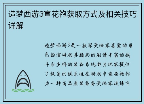造梦西游3宣花袍获取方式及相关技巧详解