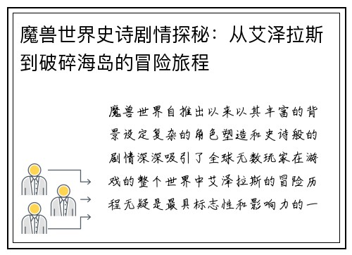 魔兽世界史诗剧情探秘：从艾泽拉斯到破碎海岛的冒险旅程