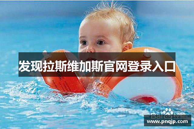发现拉斯维加斯官网登录入口